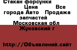 Стакан форсунки N14/M11 3070486 › Цена ­ 970 - Все города Авто » Продажа запчастей   . Московская обл.,Жуковский г.
